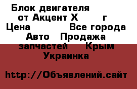 Блок двигателя G4EK 1.5 от Акцент Х-3 1997г › Цена ­ 9 000 - Все города Авто » Продажа запчастей   . Крым,Украинка